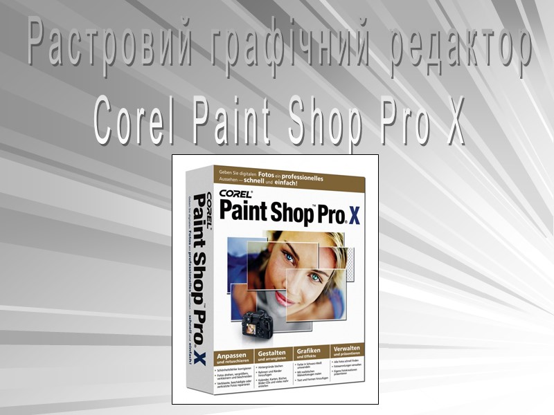 Растровий графічний редактор Corel Paint Shop Pro X